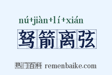 驽箭离弦是什么意思的图片